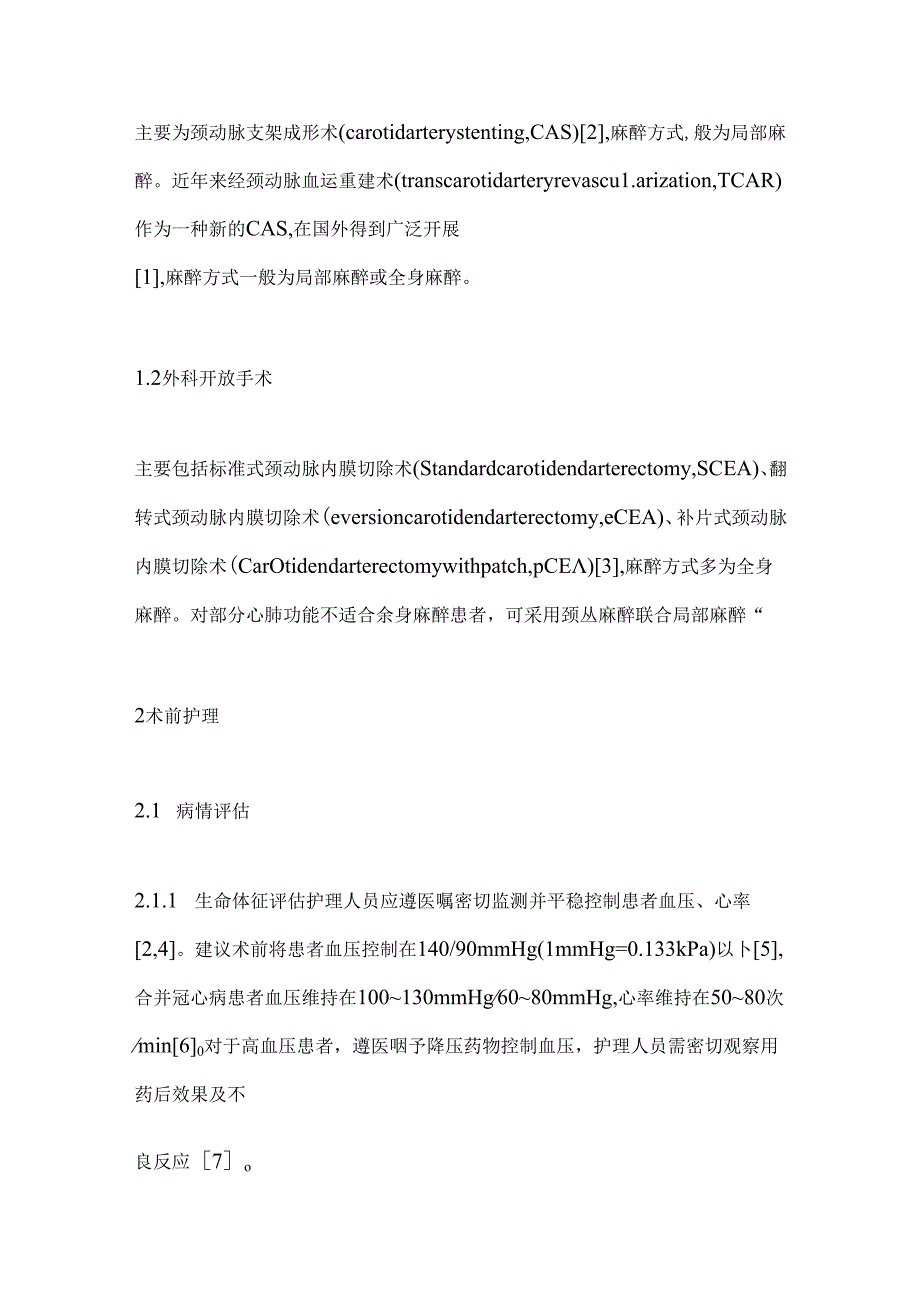 2024动脉粥样硬化性颈动脉狭窄临床护理规范专家共识要点（全文）.docx_第2页