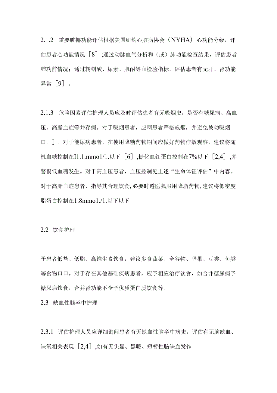 2024动脉粥样硬化性颈动脉狭窄临床护理规范专家共识要点（全文）.docx_第3页