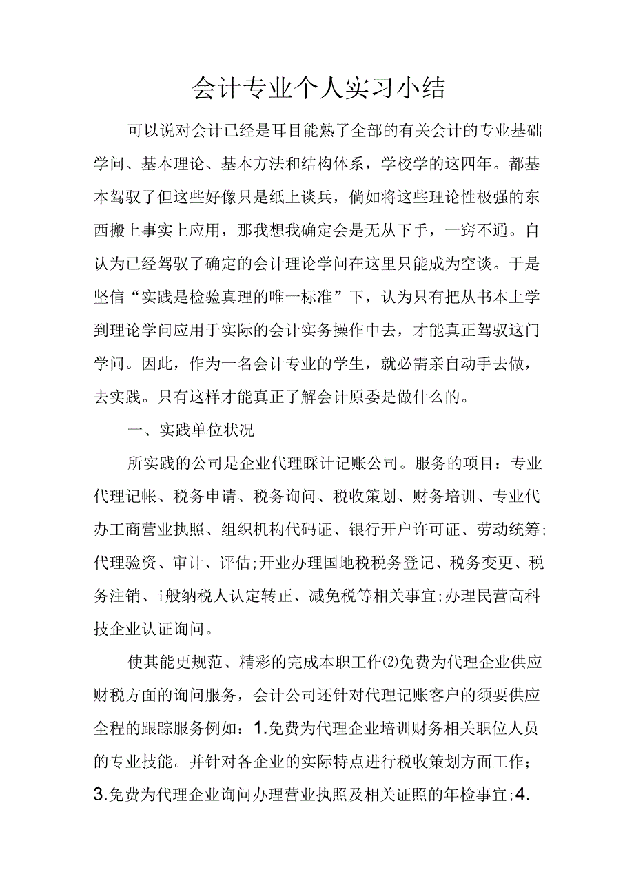 会计专业个人实习小结.docx_第1页