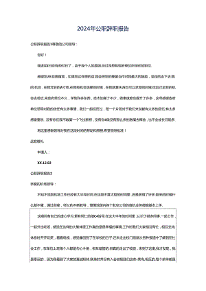 2024年公职辞职报告.docx