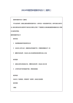 2024年题西林壁教学设计[通用].docx