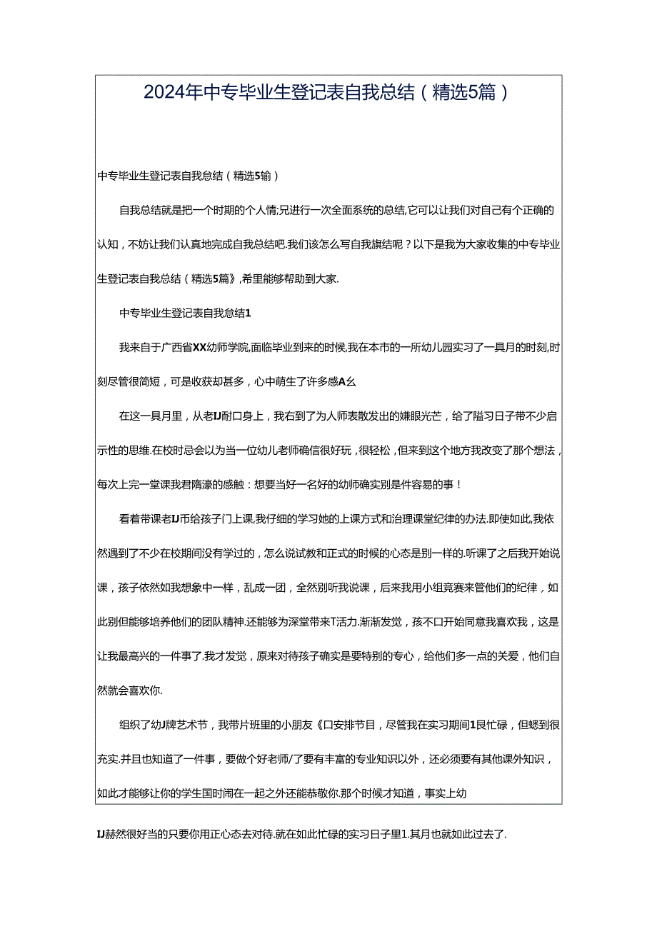 2024年中专毕业生登记表自我总结（精选5篇）.docx_第1页