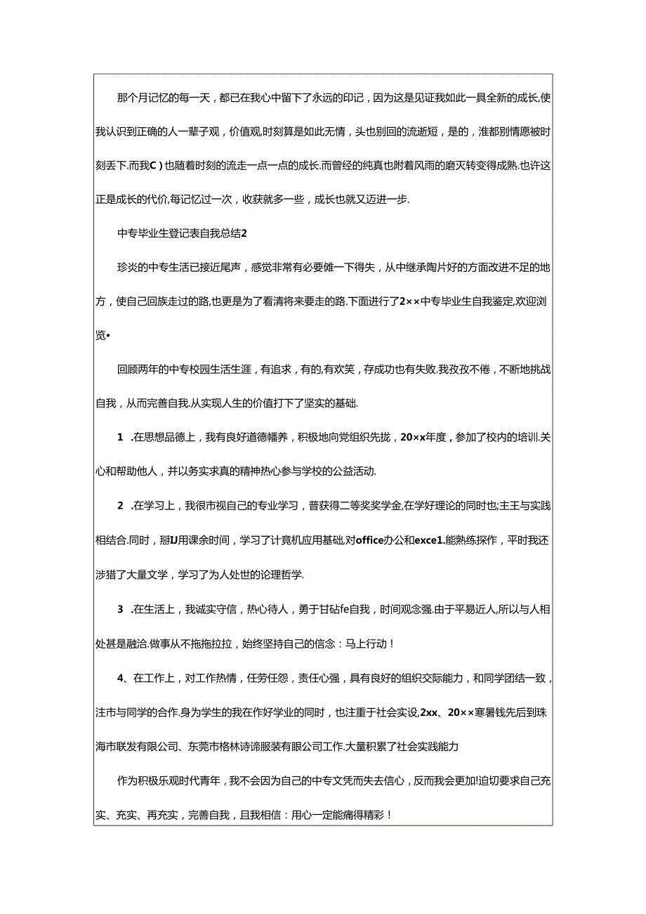 2024年中专毕业生登记表自我总结（精选5篇）.docx_第2页