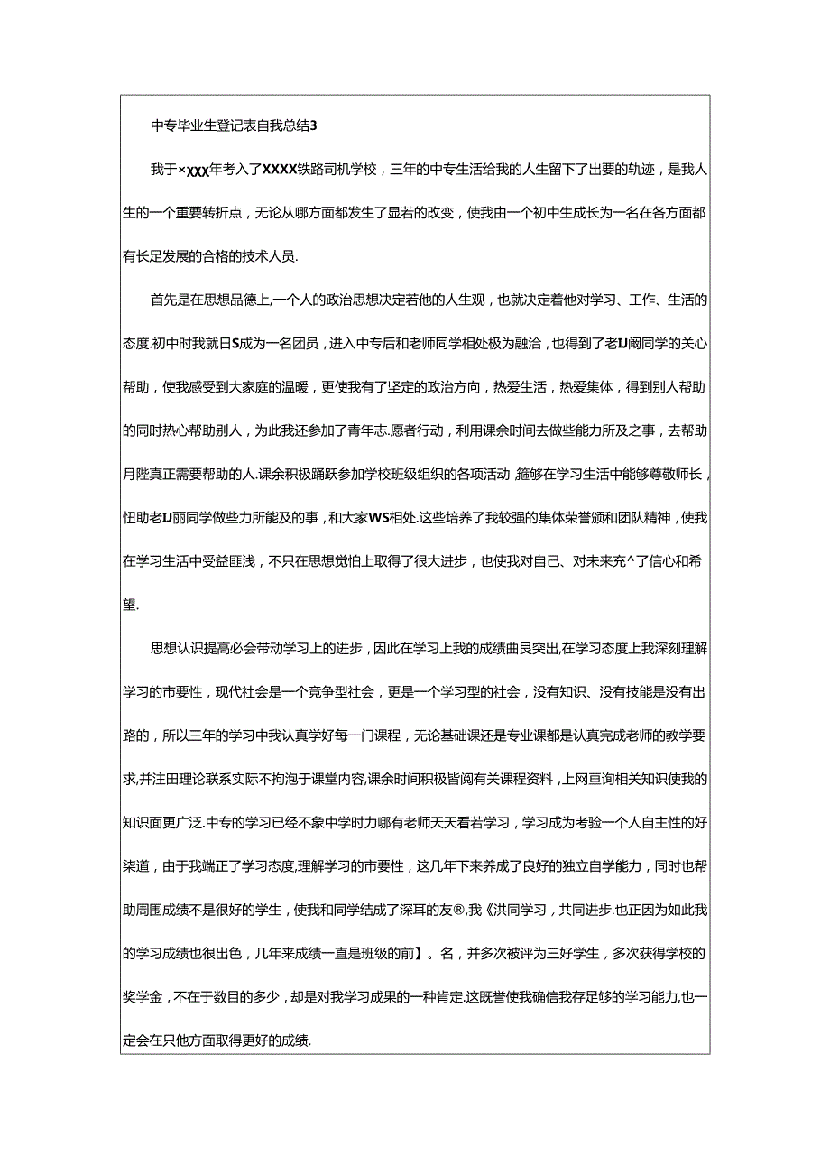 2024年中专毕业生登记表自我总结（精选5篇）.docx_第3页