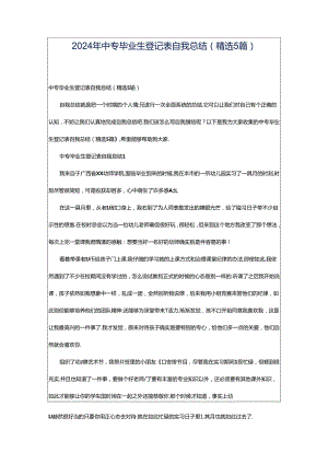 2024年中专毕业生登记表自我总结（精选5篇）.docx