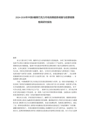 2024-2030年中国0糖黑巧克力市场消费趋势调查与前景销售格局研究报告.docx