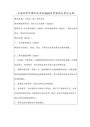 云南经贸外事职业学院2024年单独招生考试大纲——烹饪工艺与营养专业（中职）.docx