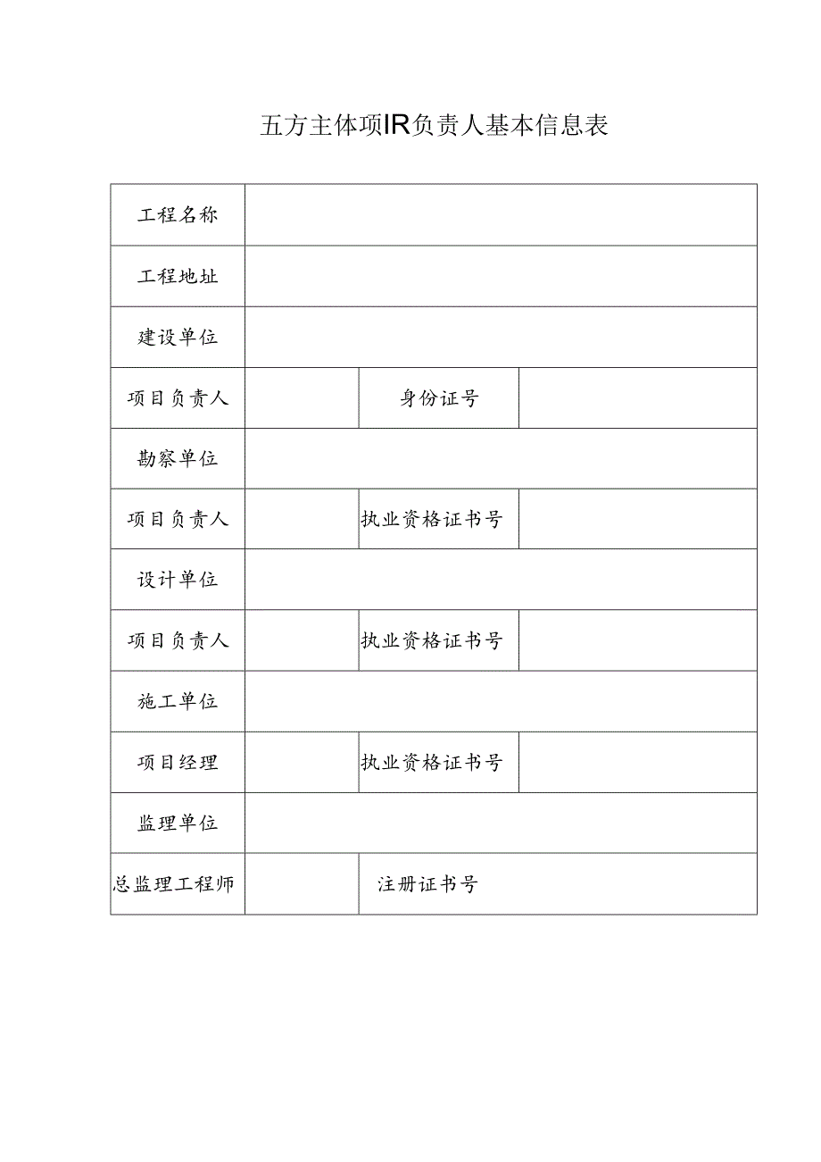 五方责任主体基本信息表.docx_第2页