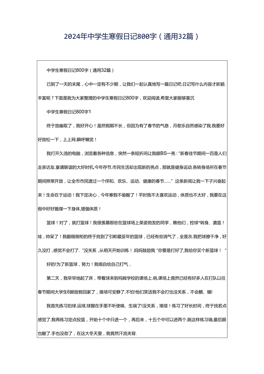 2024年中学生寒假日记800字（通用32篇）.docx_第1页