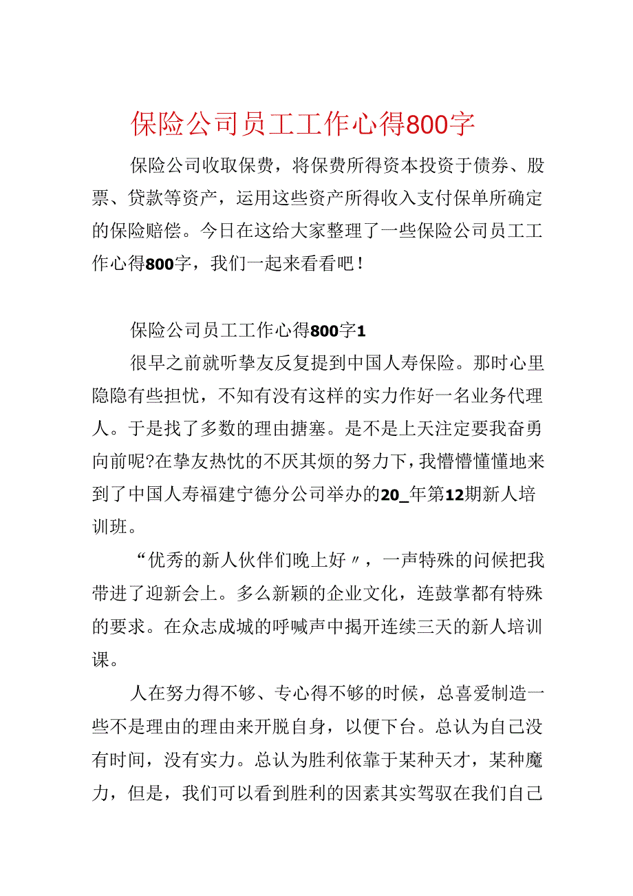 保险公司员工工作心得800字.docx_第1页