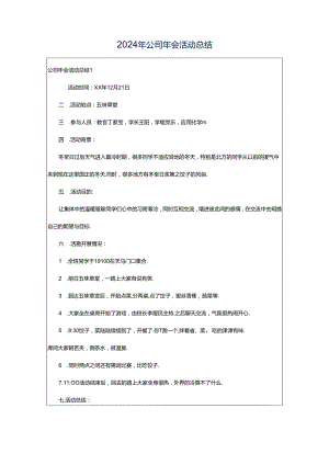 2024年公司年会活动总结.docx