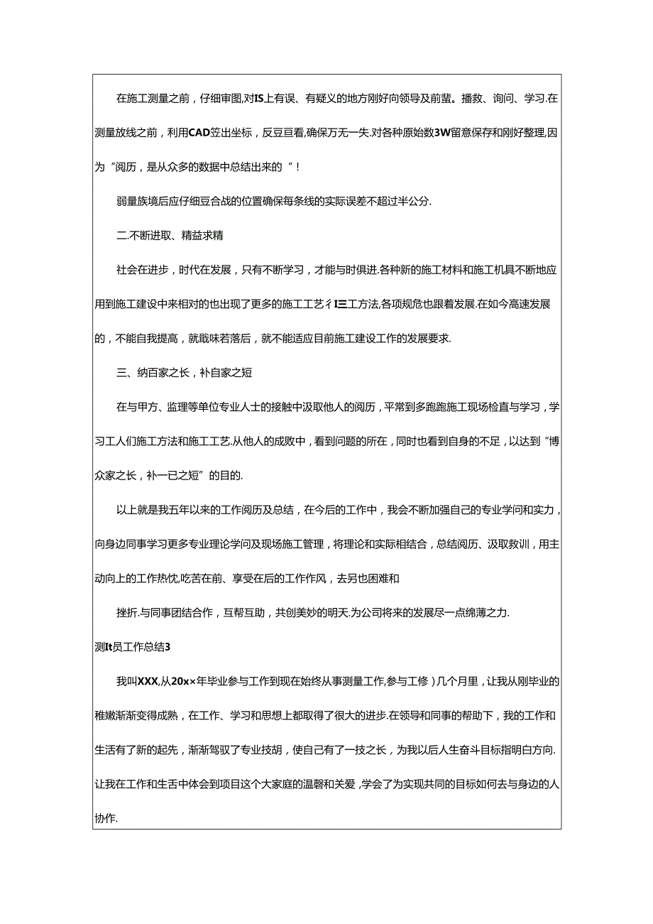 2024年测量员工作总结(汇编15篇).docx_第3页