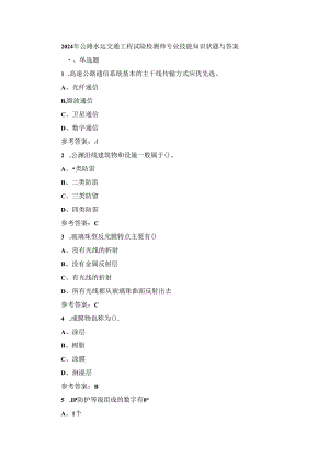 2024年公路水运交通工程试验检测师专业技能知识试题与答案.docx