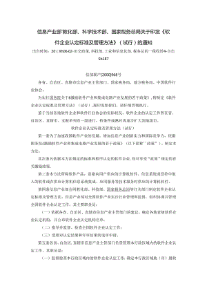 信息产业部、教育部、科学技术部、国家税务总局关于印发《软件企业认定标准及管理办法》(试行)的通知.docx