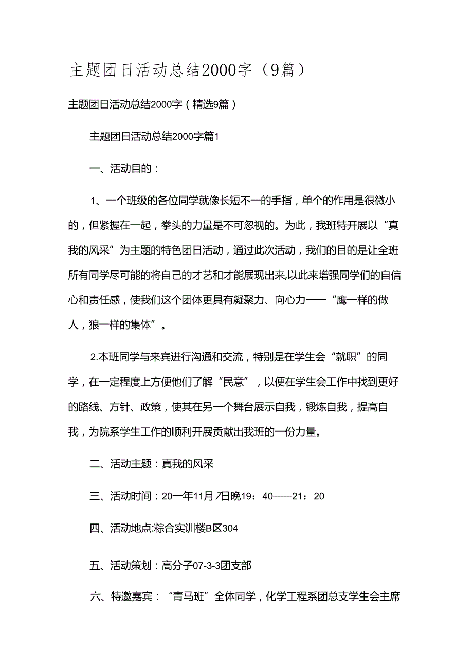 主题团日活动总结2000字（9篇）.docx_第1页