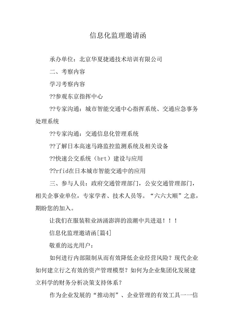 信息化监理邀请函.docx_第1页