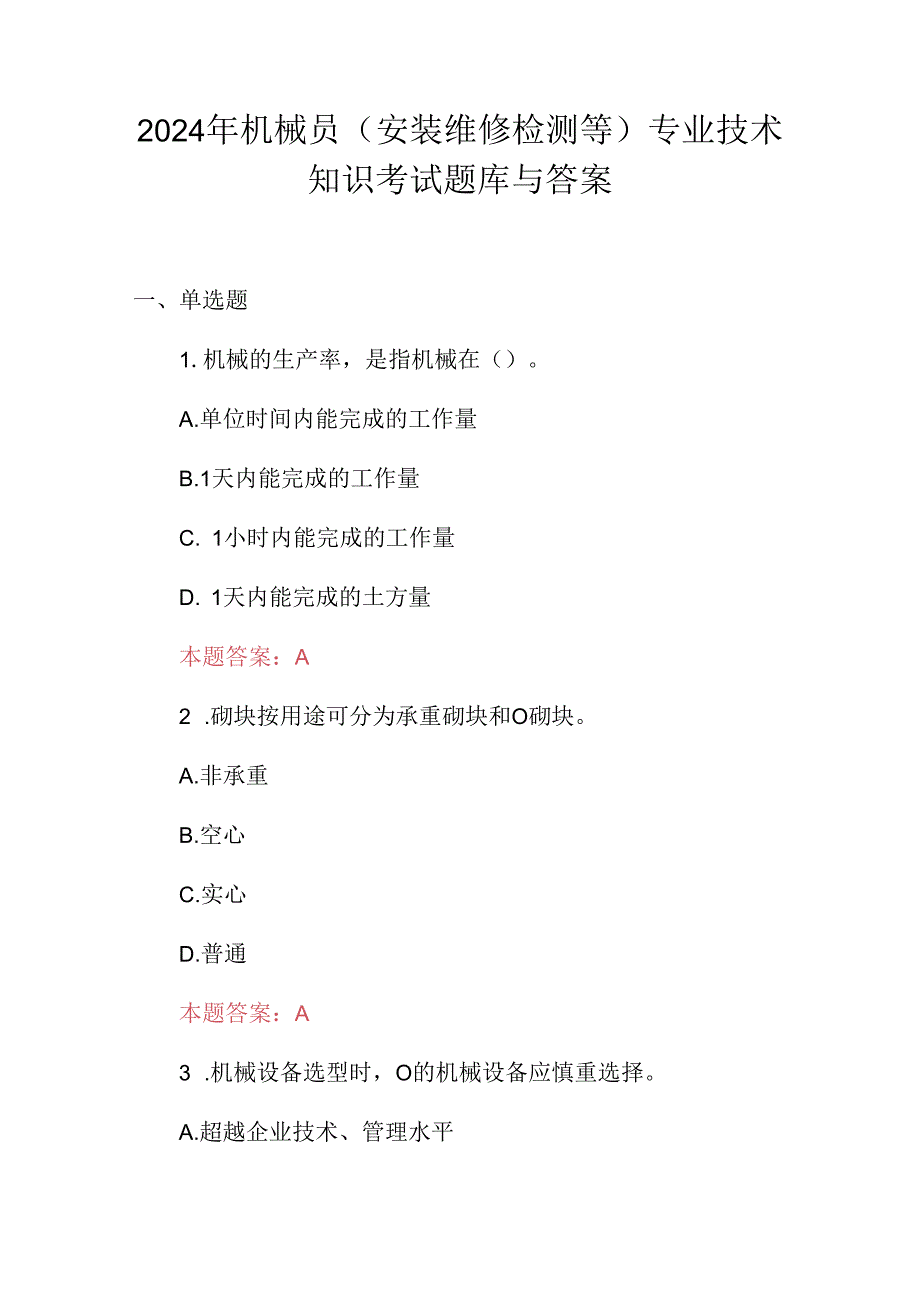 2024年机械员(安装维修检测等)专业技术知识考试题库与答案.docx_第1页