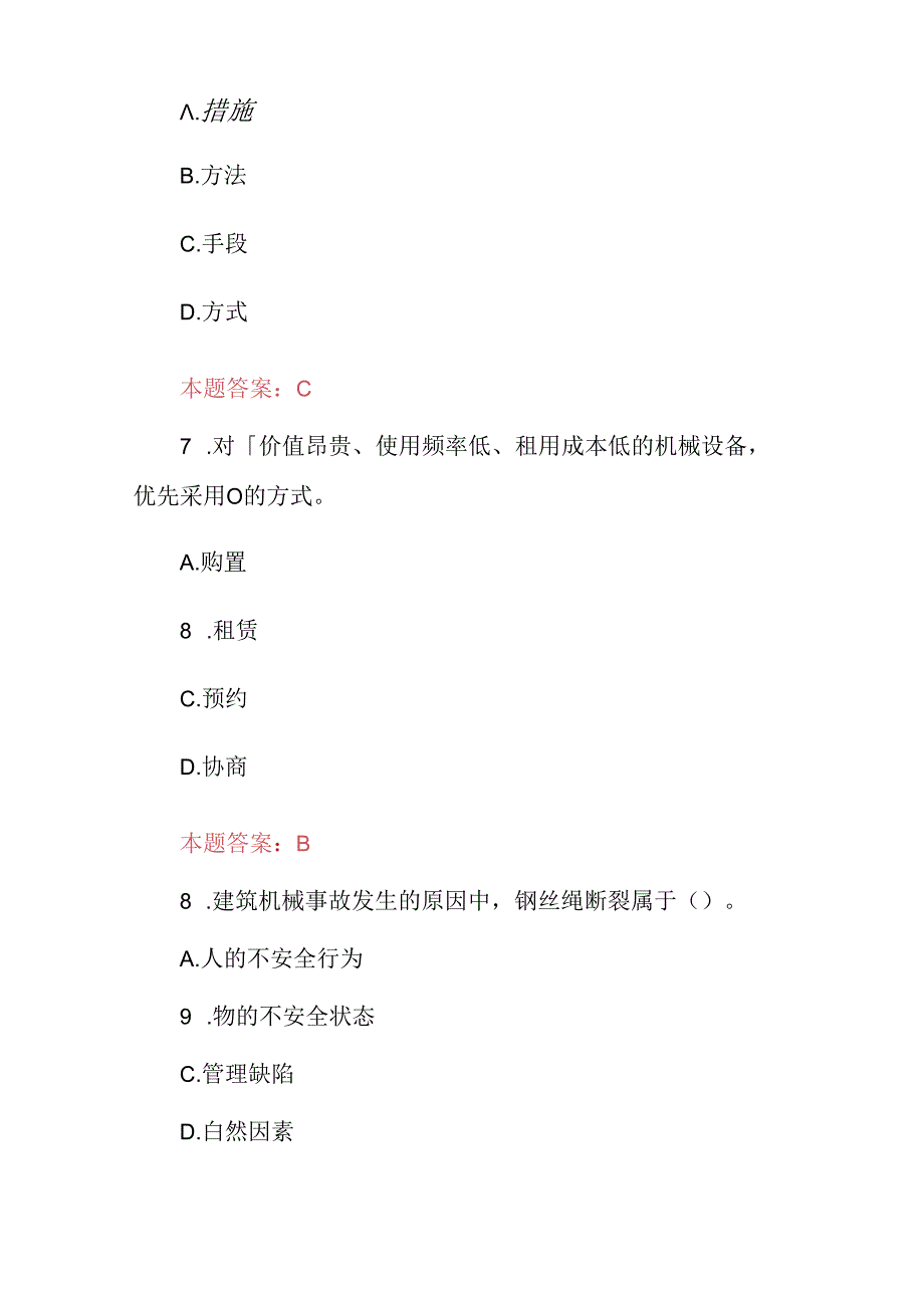 2024年机械员(安装维修检测等)专业技术知识考试题库与答案.docx_第3页