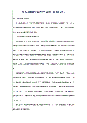 2024年欢庆元旦作文700字（精选19篇）.docx