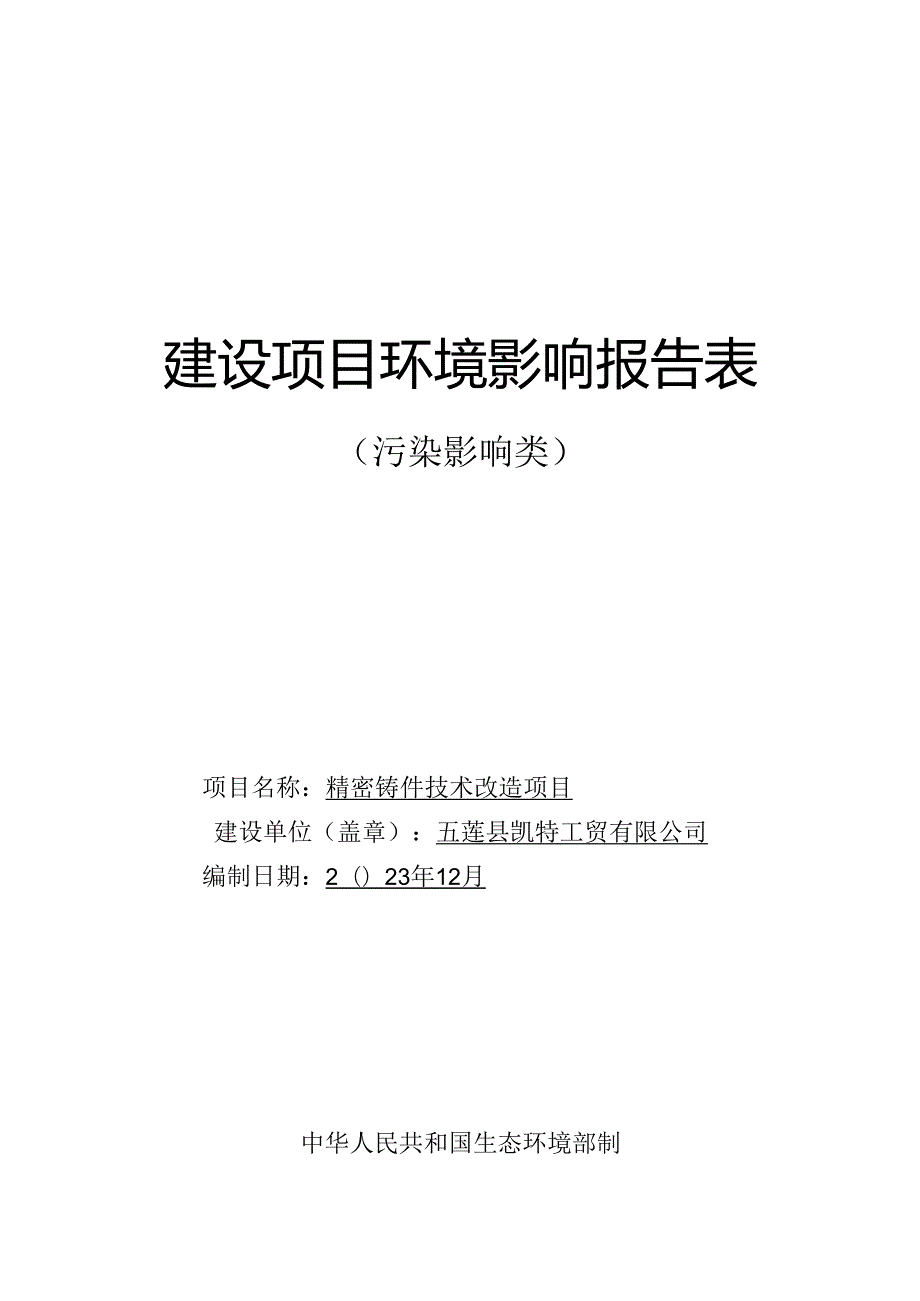 五莲凯特工贸有限公司精密铸件技术改造项目环评报告表.docx_第1页