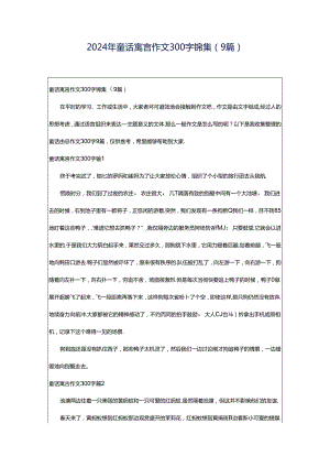 2024年童话寓言作文300字锦集（9篇）.docx