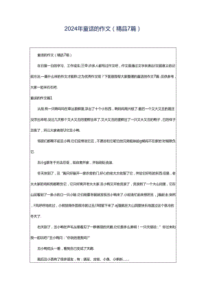 2024年童话的作文(精品7篇).docx