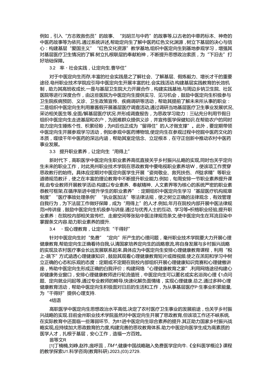 乡村振兴战略下探索高职医学中医定向生思政工作的途径.docx_第3页