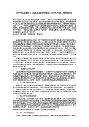 乡村振兴战略下探索高职医学中医定向生思政工作的途径.docx