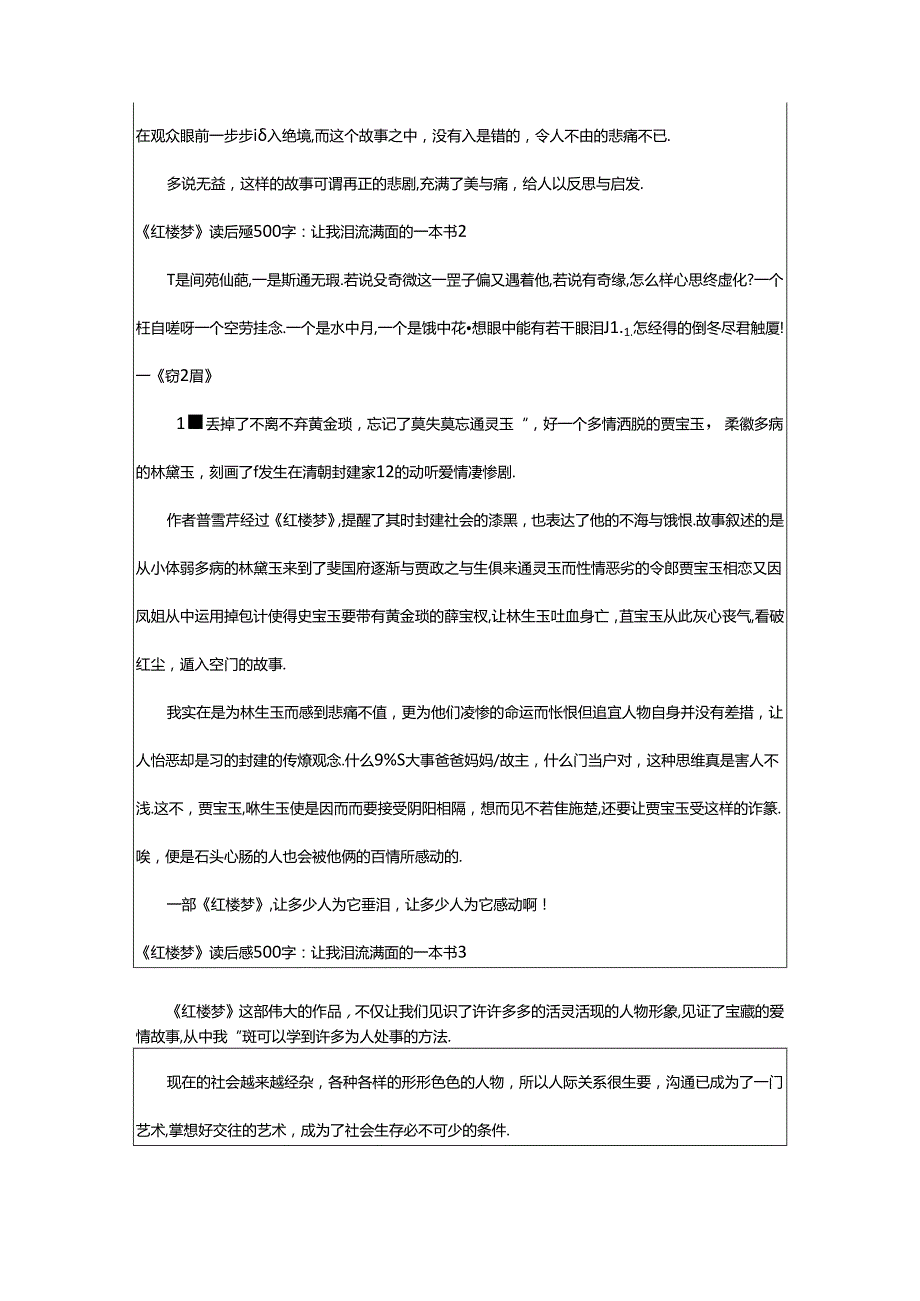 2024年《红楼梦》读后感500字：让我泪流满面的一本书.docx_第2页