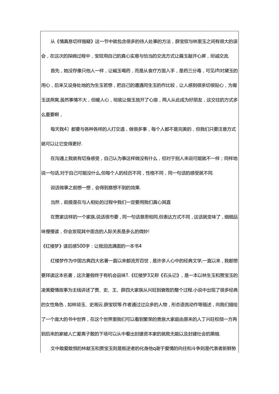 2024年《红楼梦》读后感500字：让我泪流满面的一本书.docx_第3页