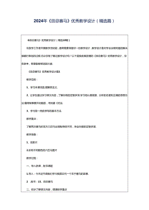 2024年《田忌赛马》优秀教学设计（精选篇）.docx