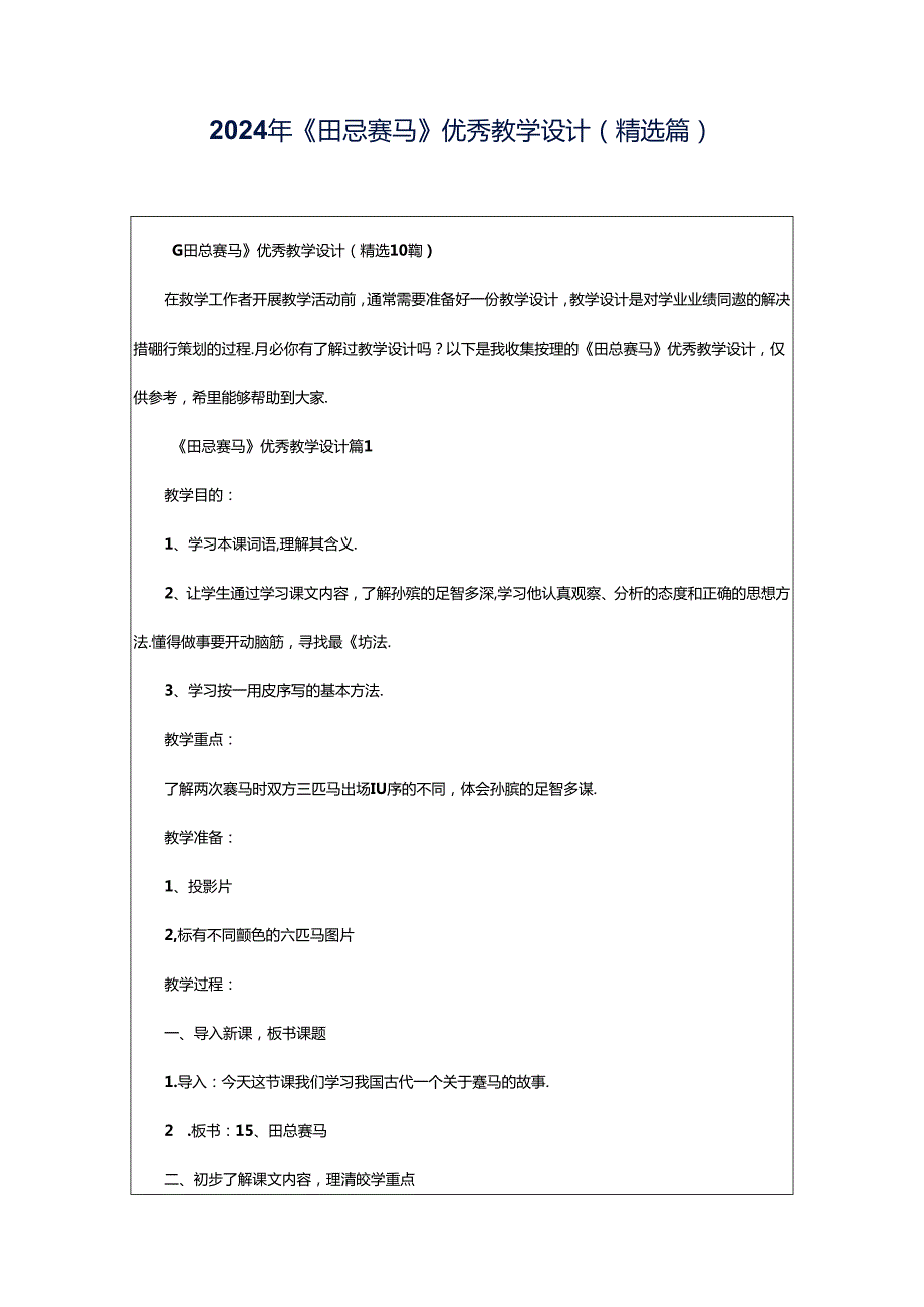 2024年《田忌赛马》优秀教学设计（精选篇）.docx_第1页