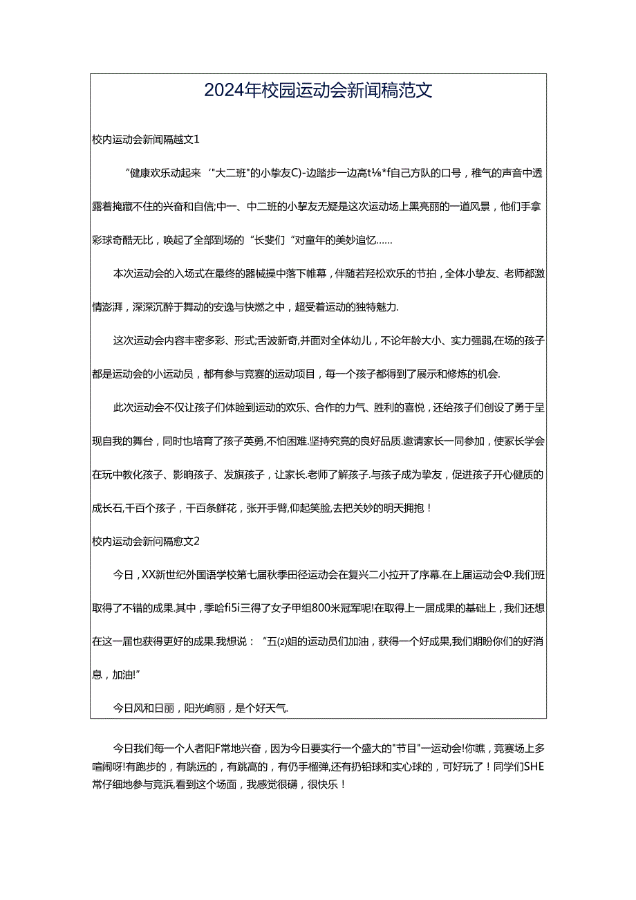 2024年校园运动会新闻稿范文.docx_第1页