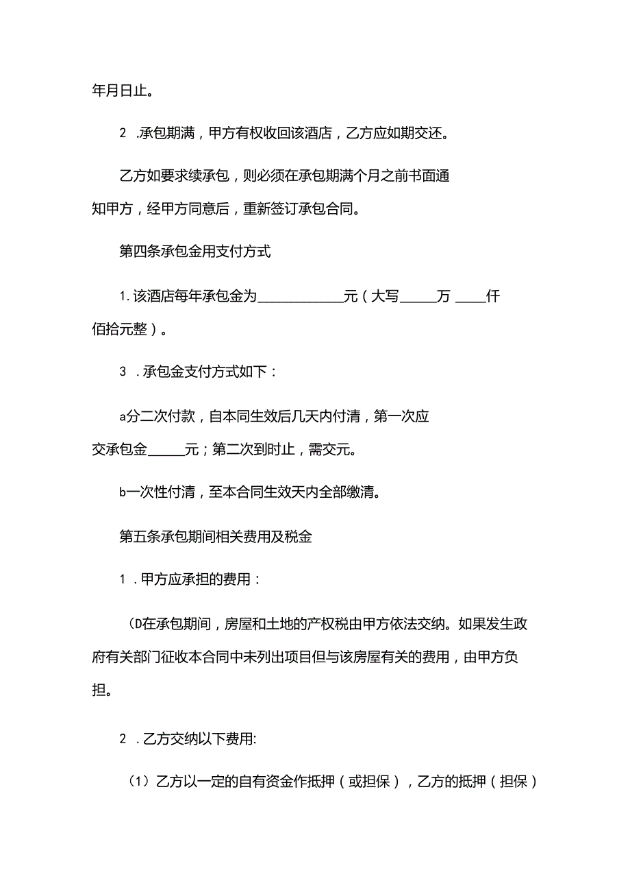 2024年宾馆承包经营合同书（30篇）.docx_第2页