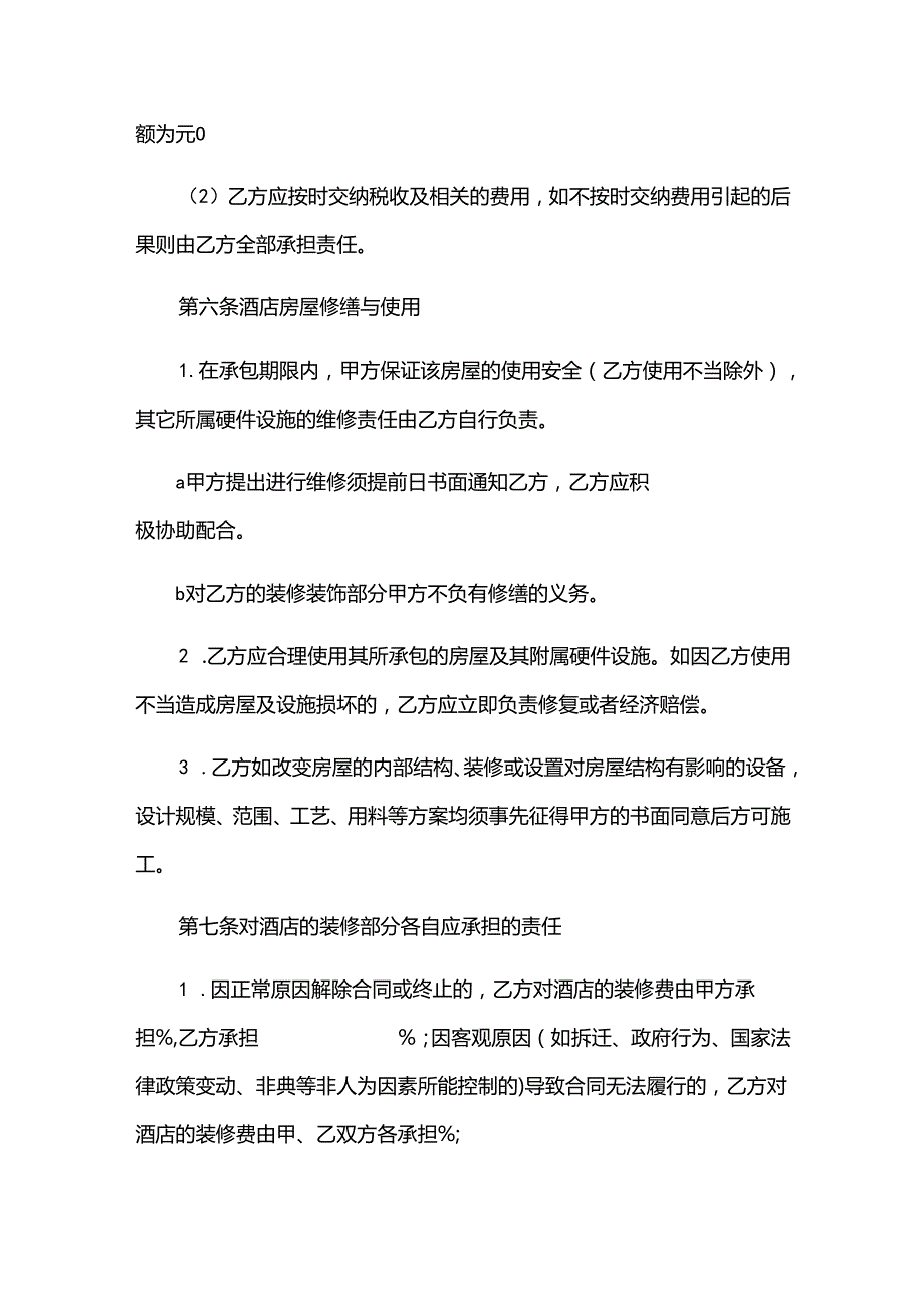 2024年宾馆承包经营合同书（30篇）.docx_第3页