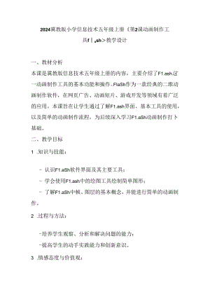 2024冀教版小学信息技术五年级上册《第2课 动画制作工具flash》教学设计.docx