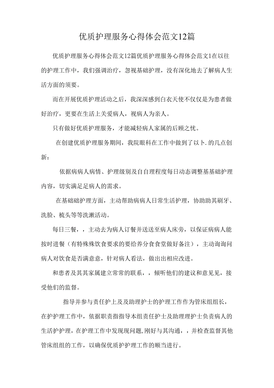 优质护理服务心得体会范文12篇.docx_第1页