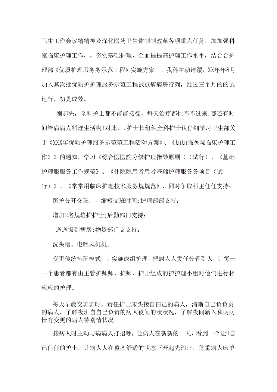 优质护理服务心得体会范文12篇.docx_第3页