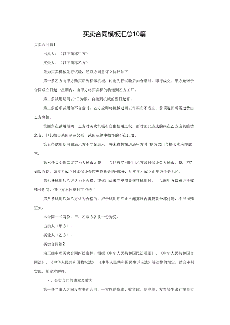 买卖合同模板汇总10篇.docx_第1页