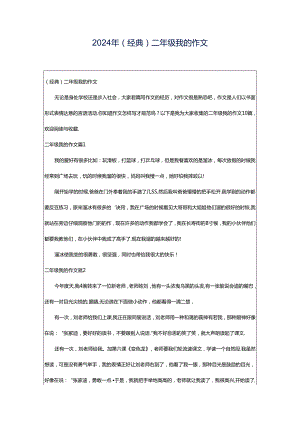 2024年（经典）二年级我的作文.docx