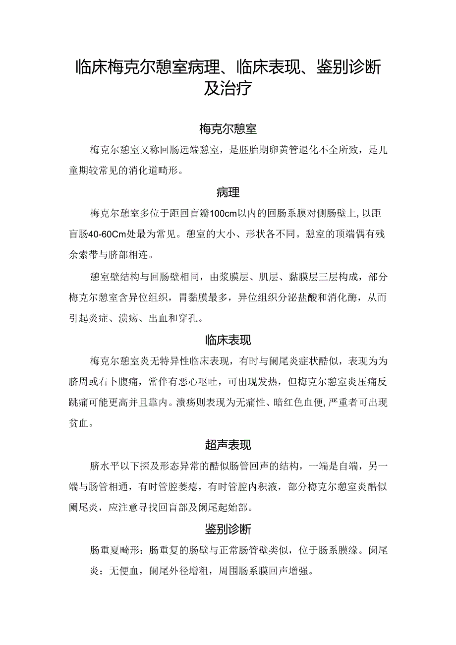 临床梅克尔憩室病理、临床表现、鉴别诊断及治疗.docx_第1页