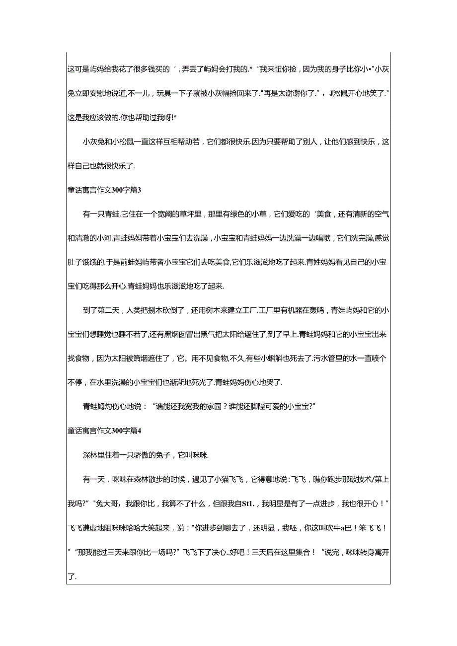 2024年童话寓言作文300字(优秀).docx_第2页