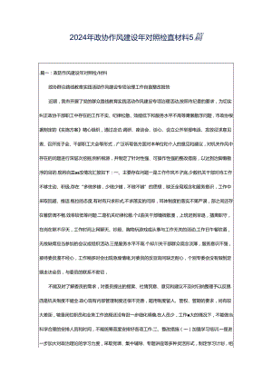 2024年政协作风建设年对照检查材料5篇.docx