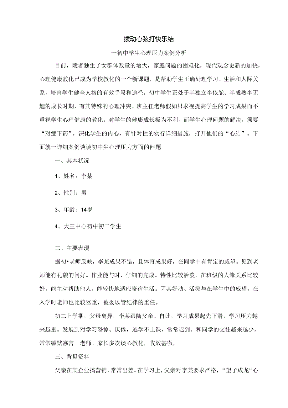 于国玲心理健康教育案例-初中学生心理压力.docx_第2页