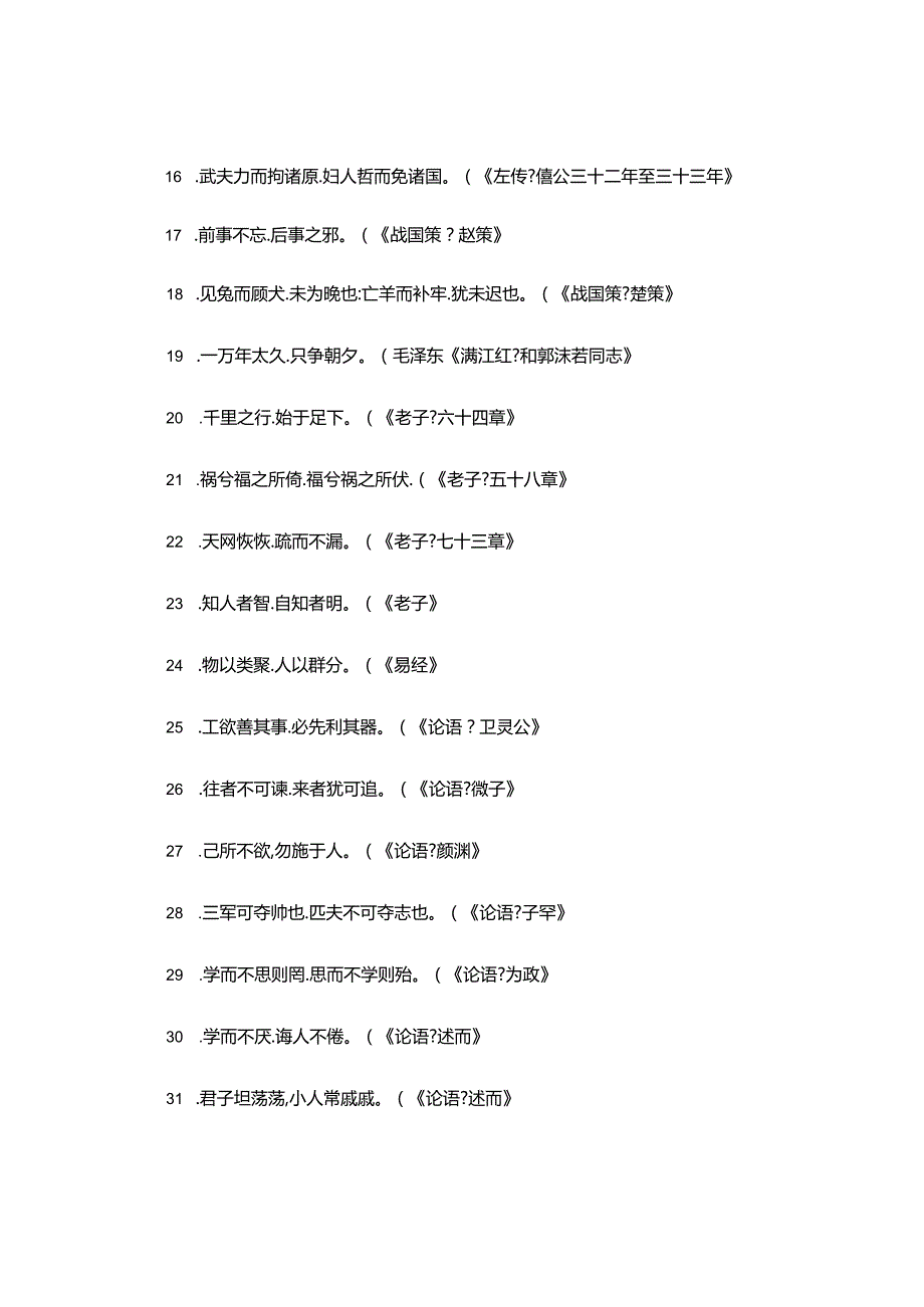 2024年常见古诗文名言名句350句.docx_第2页