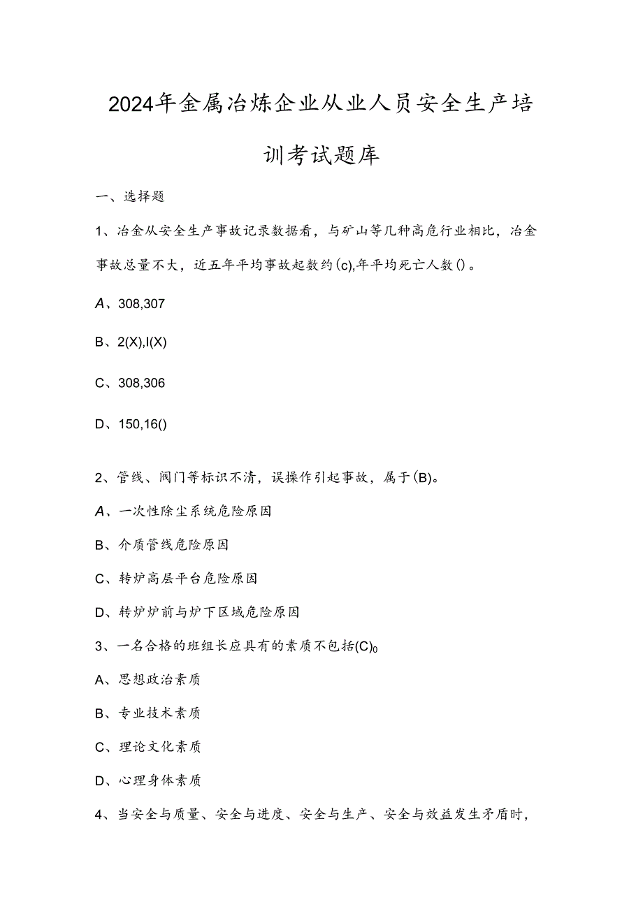 2024年金属冶炼企业从业人员安全生产培训考试题库.docx_第1页