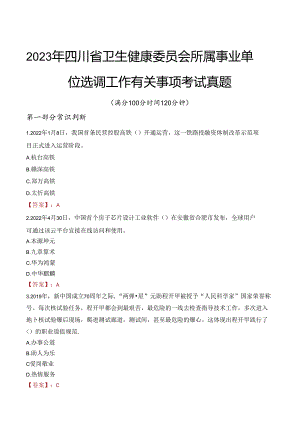 2023年四川省卫生健康委员会所属事业单位选调工作有关事项考试真题.docx