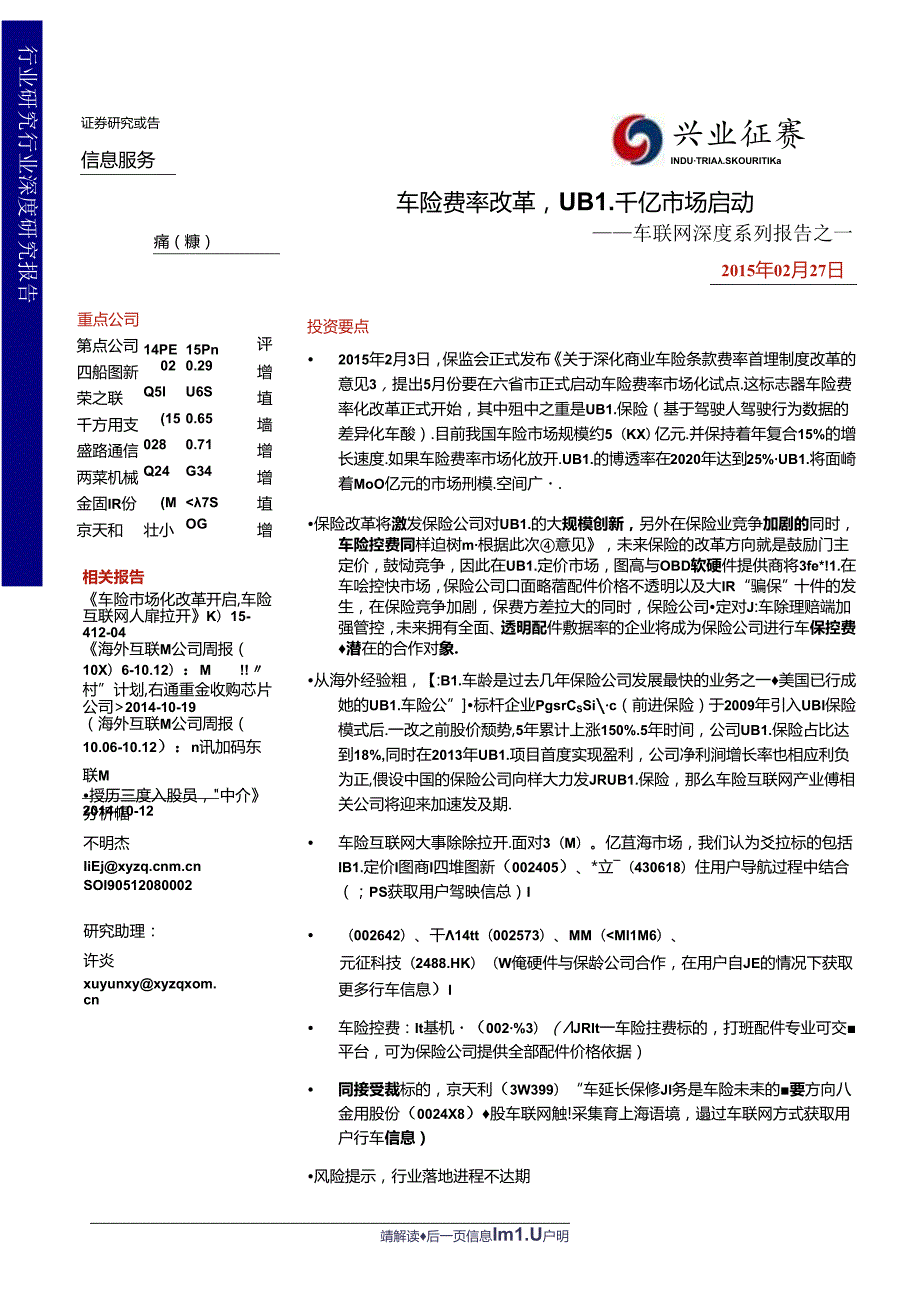 20150227-兴业证券-信息服务-车联网深度系列报告之一：车险费率改革UBI千亿市场启动.docx_第1页