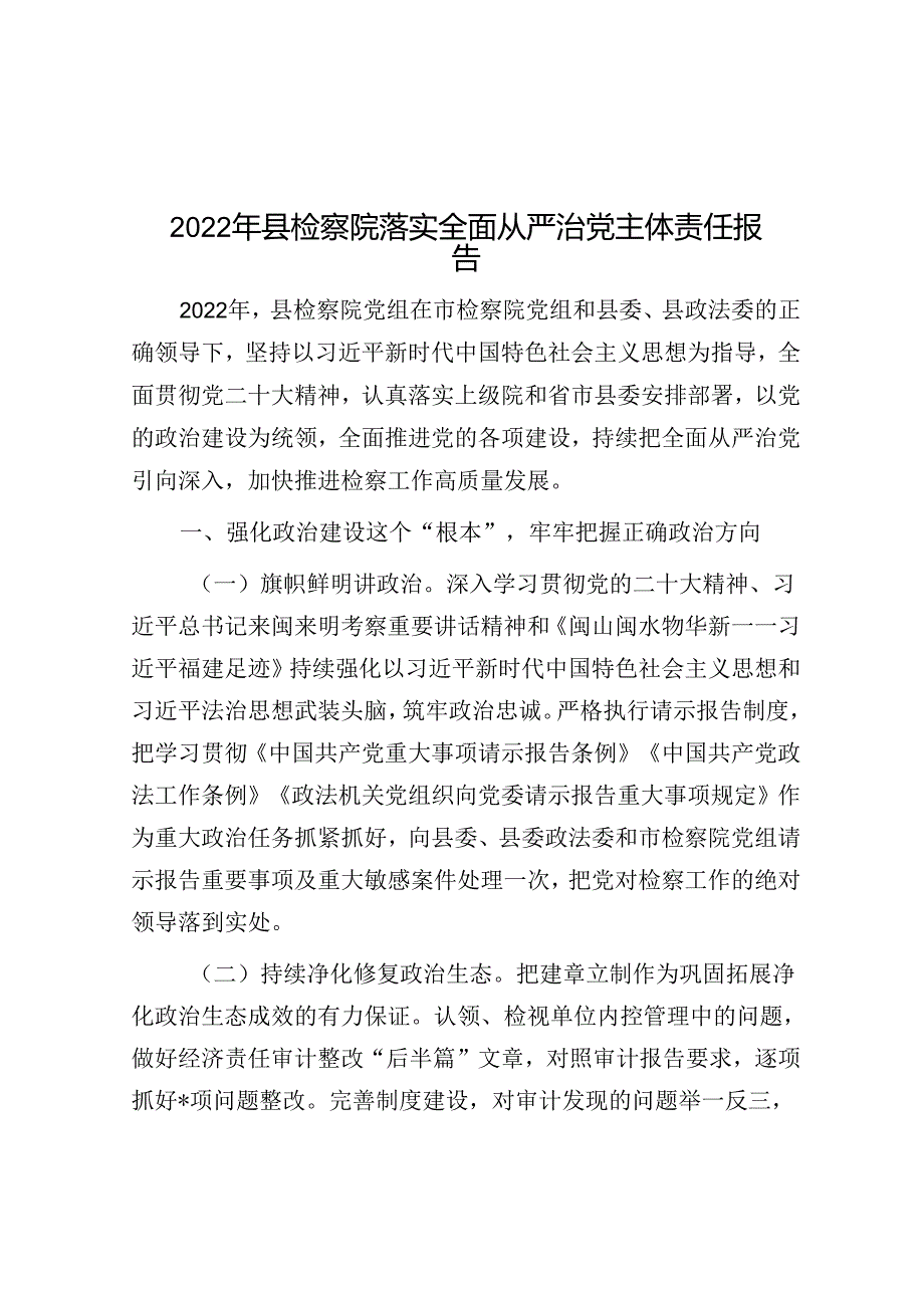 2022年县检察院落实全面从严治党主体责任报告【壹支笔分享】.docx_第1页