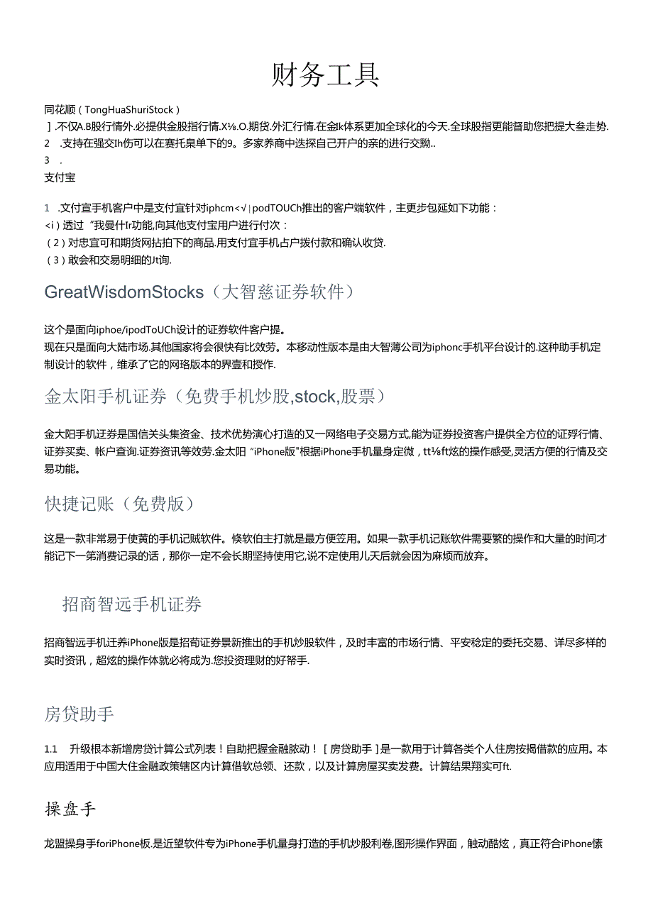 Iphone常用软件-财务类.docx_第1页